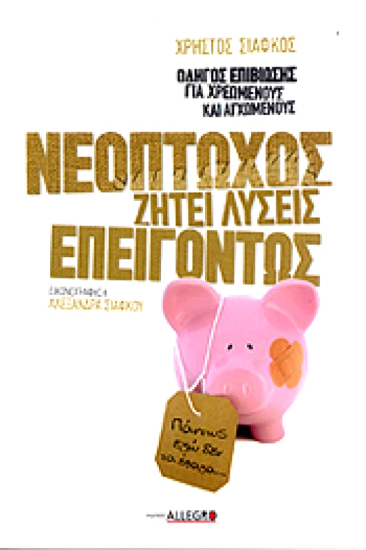 ALLEGRO ΝΕΟΠΤΩΧΟΣ ΖΗΤΕΙ ΛΥΣΕΙΣ ΕΠΕΙΓΟΝΤΩΣ