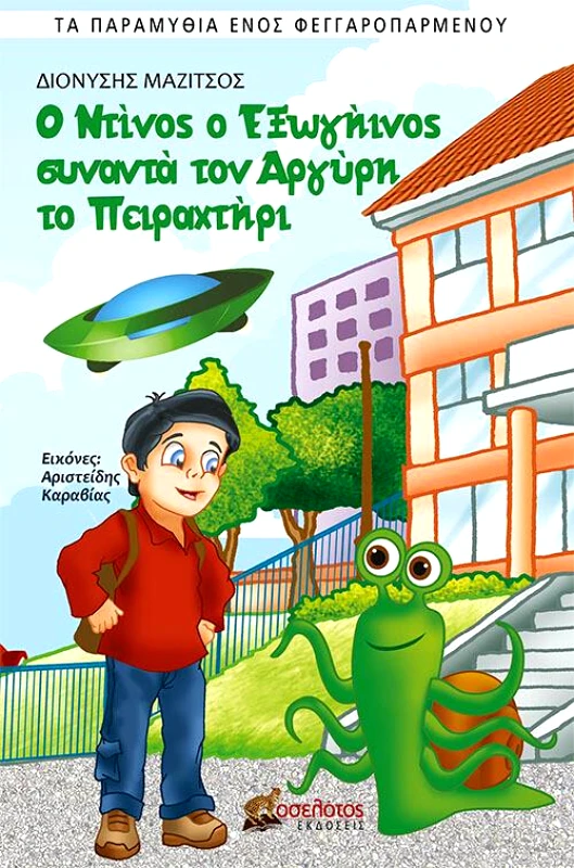 ΕΚΔΟΣΕΙΣ ΟΣΕΛΟΤΟΣ Ο ΝΤΙΝΟΣ Ο ΕΞΩΓΗΙΝΟΣ ΣΥΝΑΝΤΑ ΤΟΝ ΑΡΓΥΡΗ ΤΟ ΠΕΙΡΑΧΤΗΡΙ