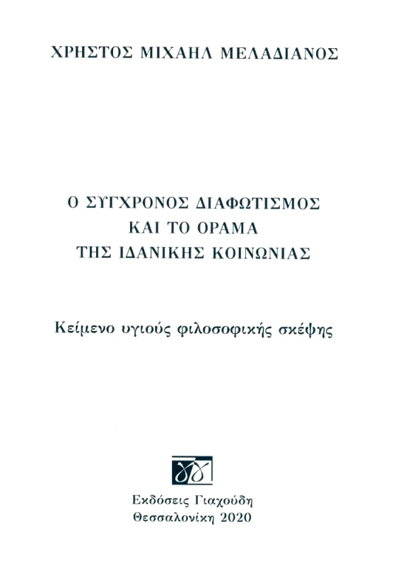 ΕΚΔΟΣΕΙΣ ΓΙΑΧΟΥΔΗ Ο ΣΥΓΧΡΟΝΟΣ ΔΙΑΦΩΤΙΣΜΟΣ ΚΑΙ ΤΟ ΟΡΑΜΑ ΤΗΣ ΙΔΑΝΙΚΗΣ ΚΟΙΝΩΝΙΑΣ