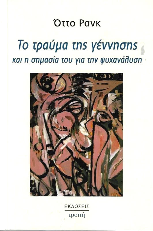 ΤΡΟΠΗ ΤΟ ΤΡΑΥΜΑ ΤΗΣ ΓΕΝΝΗΣΗΣ ΚΑΙ Η ΣΗΜΑΣΙΑ ΤΟΥ ΓΙΑ ΤΗΝ ΨΥΧΑΝΑΛΥΣΗ