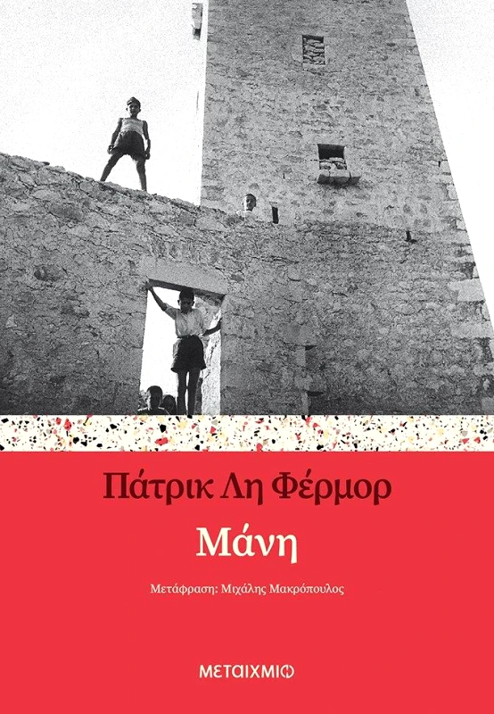 ΜΕΤΑΙΧΜΙΟ ΜΑΝΗ