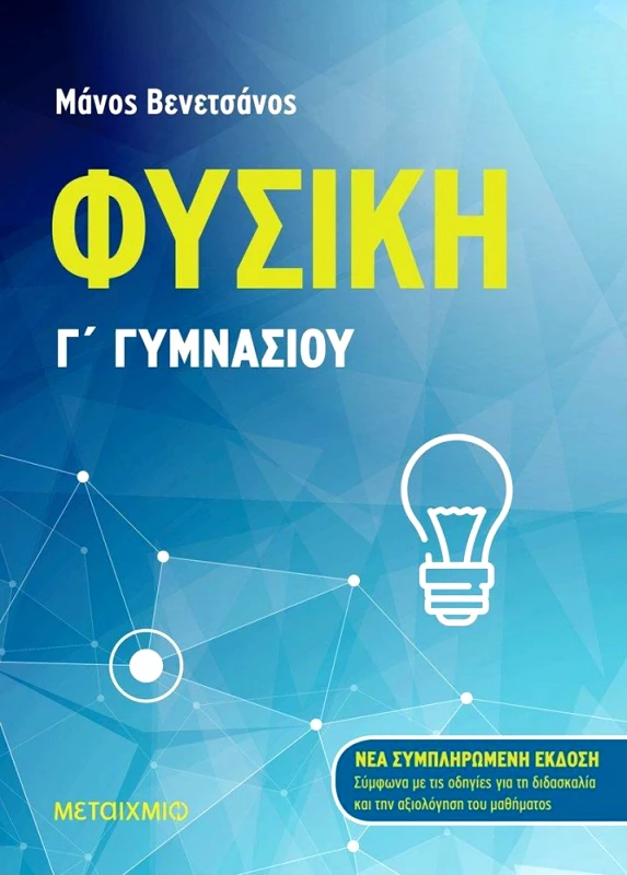 ΜΕΤΑΙΧΜΙΟ ΦΥΣΙΚΗ Γ ΓΥΜΝΑΣΙΟΥ
