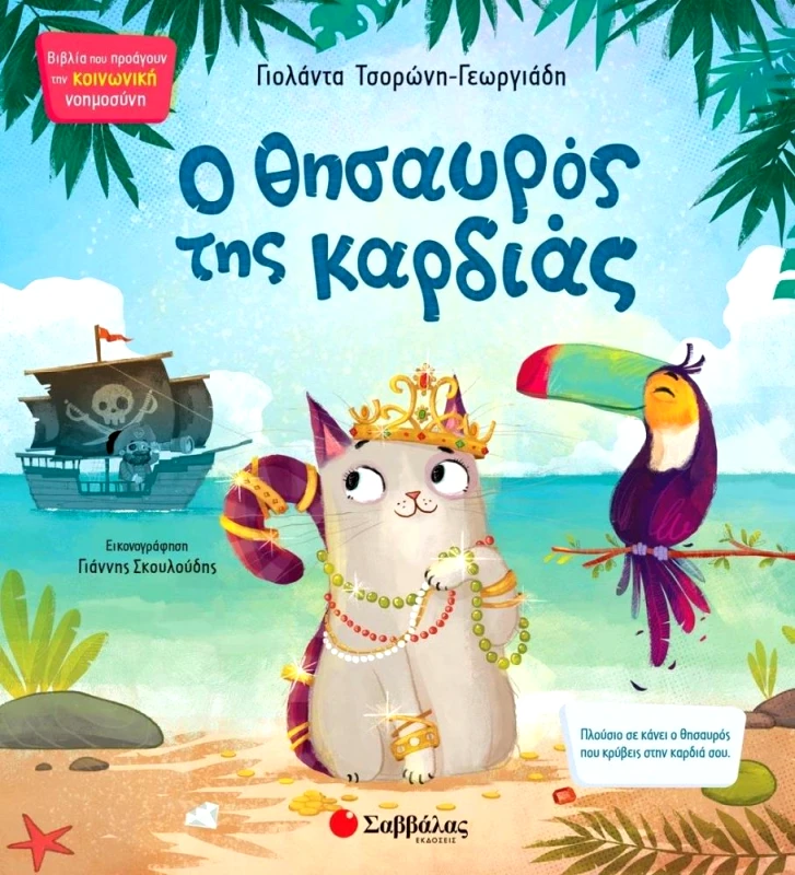 ΣΑΒΒΑΛΑΣ Ο ΘΗΣΑΥΡΟΣ ΤΗΣ ΚΑΡΔΙΑΣ