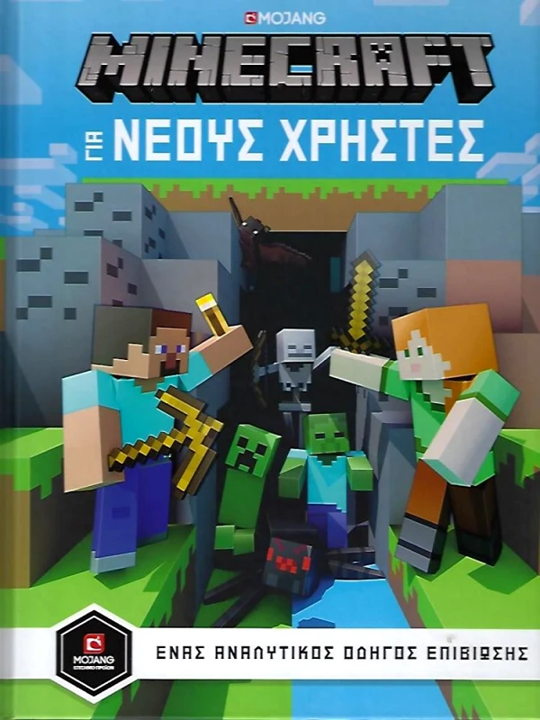 ΚΛΕΙΔΑΡΙΘΜΟΣ MINECRAFT ΓΙΑ ΝΕΟΥΣ ΧΡΗΣΤΕΣ