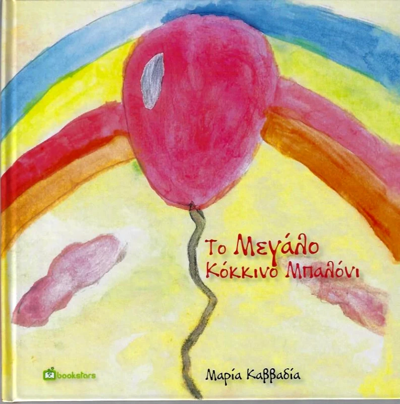 BOOKSTARS ΤΟ ΜΕΓΑΛΟ ΚΟΚΚΙΝΟ ΜΠΑΛΟΝΙ