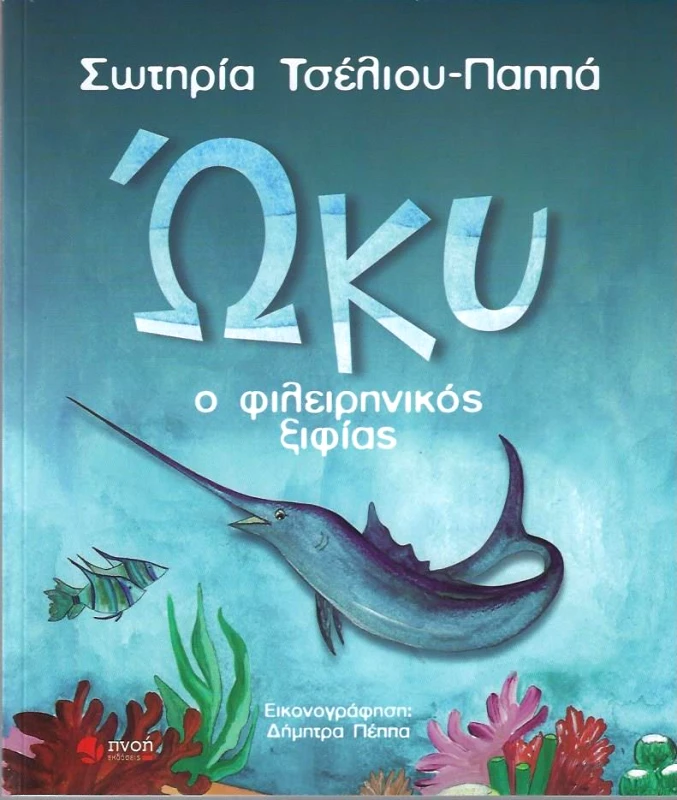 ΕΚΔΟΣΕΙΣ ΠΝΟΗ ΩΚΥ Ο ΦΙΛΕΙΡΗΝΙΚΟΣ ΞΙΦΙΑΣ