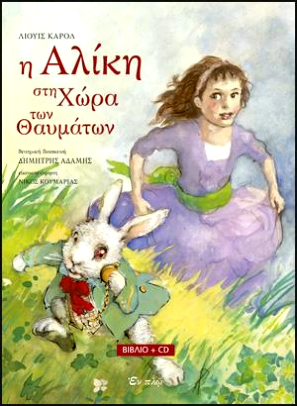 ΕΝ ΠΛΩ Η ΑΛΙΚΗ ΣΤΗΝ ΧΩΡΑ ΤΩΝ ΘΑΥΜΑΤΩΝ + CD