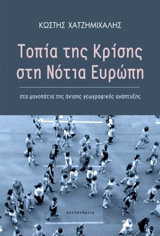 ΑΛΕΞΑΝΔΡΕΙΑ ΤΟΠΙΑ ΤΗΣ ΚΡΙΣΗΣ ΣΤΗ ΝΟΤΙΑ ΕΥΡΩΠΗ