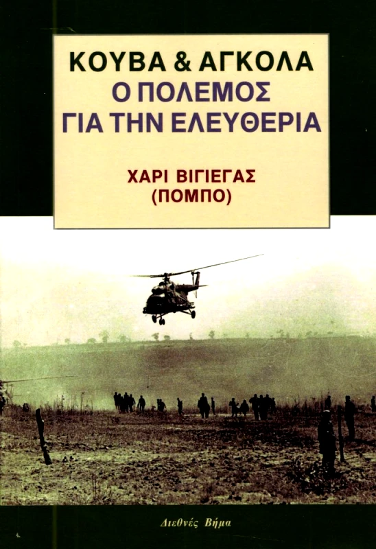 ΔΙΕΘΝΕΣ ΒΗΜΑ ΚΟΥΒΑ ΚΑΙ ΑΓΚΟΛΑ Ο ΠΟΛΕΜΟΣ ΓΙΑ ΤΗΝ ΕΛΕΥΘΕΡΙΑ