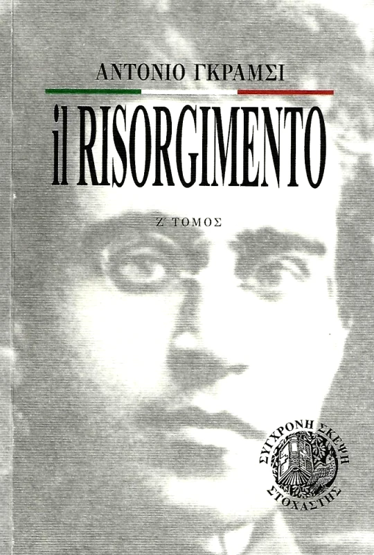 ΣΤΟΧΑΣΤΗΣ IL RISORGIMENTO ΤΟΜΟΣ Ζ