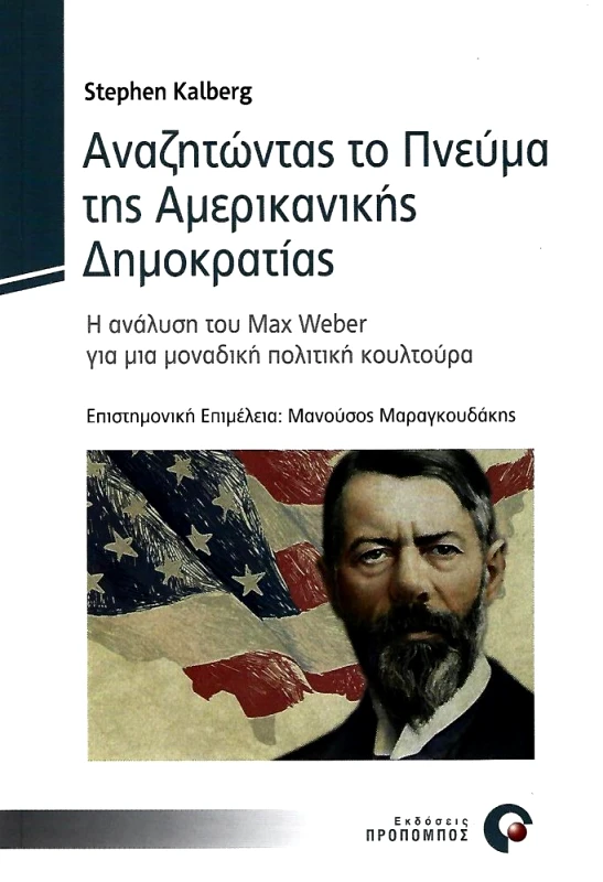ΠΡΟΠΟΜΠΟΣ ΑΝΑΖΗΤΩΝΤΑΣ ΤΟ ΠΝΕΥΜΑ ΤΗΣ ΑΜΕΡΙΚΑΝΙΚΗΣ ΔΗΜΟΚΡΑΤΙΑΣ