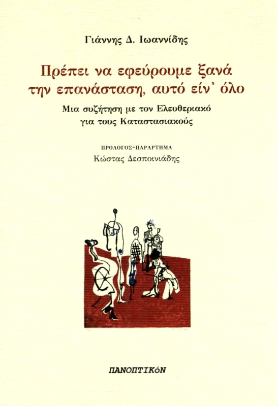 ΠΑΝΟΠΤΙΚΟΝ ΠΡΕΠΕΙ ΝΑ ΕΦΕΥΡΟΥΜΕ ΞΑΝΑ ΤΗΝ ΕΠΑΝΑΣΤΑΣΗ ΑΥΤΟ ΕΙΝΑΙ ΟΛΟ