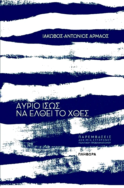 ΕΚΔΟΣΕΙΣ ΠΛΗΘΩΡΑ ΑΥΡΙΟ ΙΣΩΣ ΝΑ ΕΛΘΕΙ ΤΟ ΧΘΕΣ