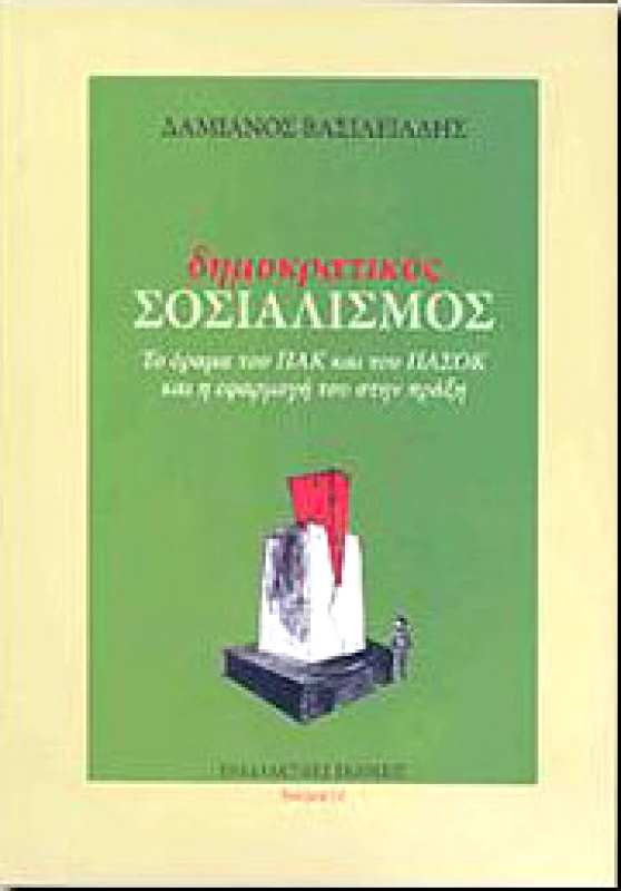 ΕΝΑΛΛΑΚΤΙΚΕΣ ΕΚΔΟΣΕΙΣ ΔΗΜΟΚΡΑΤΙΚΟΣ ΣΟΣΙΑΛΙΣΜΟΣ