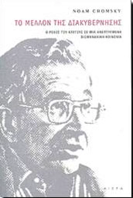 ΑΙΩΡΑ ΤΟ ΜΕΛΛΟΝ ΤΗΣ ΔΙΑΚΥΒΕΡΝΗΣΗΣ