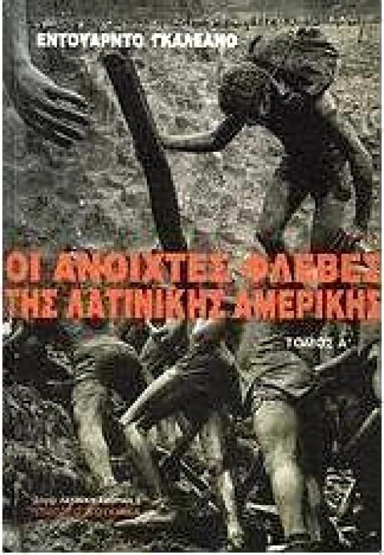 ΚΟΥΚΚΙΔΑ ΟΙ ΑΝΟΙΧΤΕΣ ΦΛΕΒΕΣ ΤΗΣ ΛΑΤΙΝΙΚΗΣ ΑΜΕΡΙΚΗΣ Α + Β