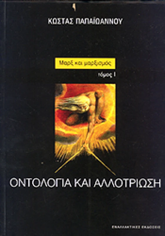 ΕΝΑΛΛΑΚΤΙΚΕΣ ΕΚΔΟΣΕΙΣ ΜΑΡΞ ΚΑΙ ΜΑΡΞΙΣΜΟΣ ΤΟΜΟΣ Α