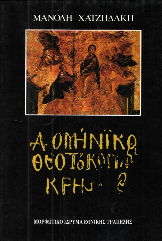 ΜΟΡΦΩΤΙΚΟ ΙΔΡΥΜΑ ΕΤΕ ΔΟΜΙΝΙΚΟΣ ΘΕΟΤΟΚΟΠΟΥΛΟΣ ΚΡΗΣ