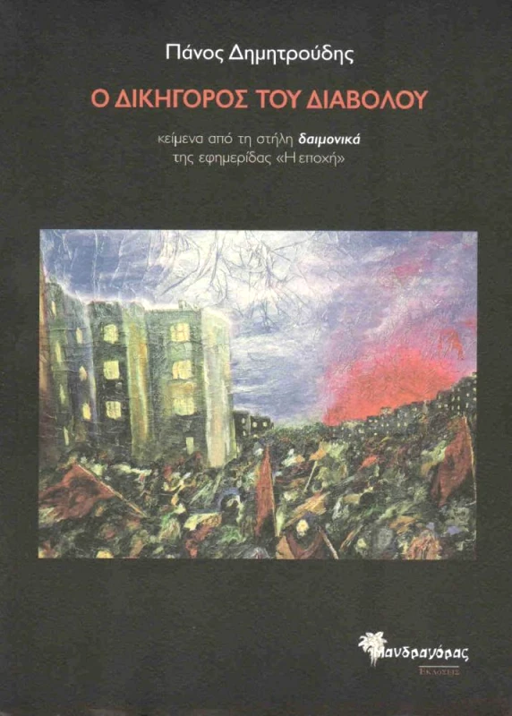 ΜΑΝΔΡΑΓΟΡΑΣ Ο ΔΙΚΗΓΟΡΟΣ ΤΟΥ ΔΙΑΒΟΛΟΥ