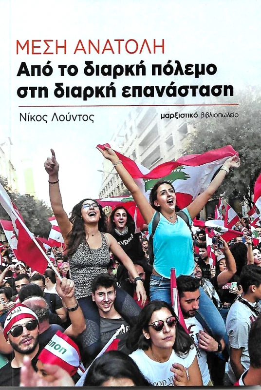 ΜΑΡΞΙΣΤΙΚΟ ΒΙΒΛΙΟΠΩΛΕΙΟ ΜΕΣΗ ΑΝΑΤΟΛΗ ΑΠΟ ΤΟ ΔΙΑΡΚΗ ΠΟΛΕΜΟ ΣΤΗ ΔΙΑΡΚΗ ΕΠΑΝΑΣΤΑΣΗ