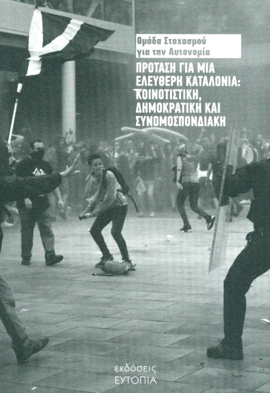 ΕΥΤΟΠΙΑ ΠΡΟΤΑΣΗ ΓΙΑ ΜΙΑ ΕΛΕΥΘΕΡΗ ΚΑΤΑΛΟΝΙΑ