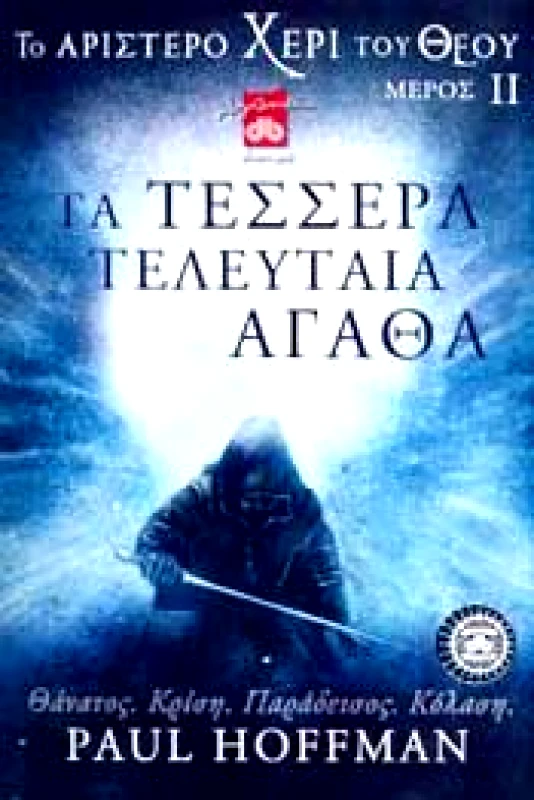 ΔΙΟΠΤΡΑ e-book ΤΟ ΑΡΙΣΤΕΡΟ ΧΕΡΙ ΤΟΥ ΘΕΟΥ II: ΤΑ ΤΕΣΣΕΡΑ ΤΕΛΕΥΤΑΙΑ ΑΓΑΘΑ (epub)