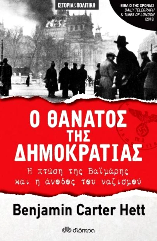 ΔΙΟΠΤΡΑ e-book Ο ΘΑΝΑΤΟΣ ΤΗΣ ΔΗΜΟΚΡΑΤΙΑΣ - Η ΠΤΩΣΗ ΤΗΣ ΒΑΪΜΑΡΗΣ ΚΑΙ Η ΑΝΟΔΟΣ ΤΟΥ ΝΑΖΙΣΜΟΥ (epub)