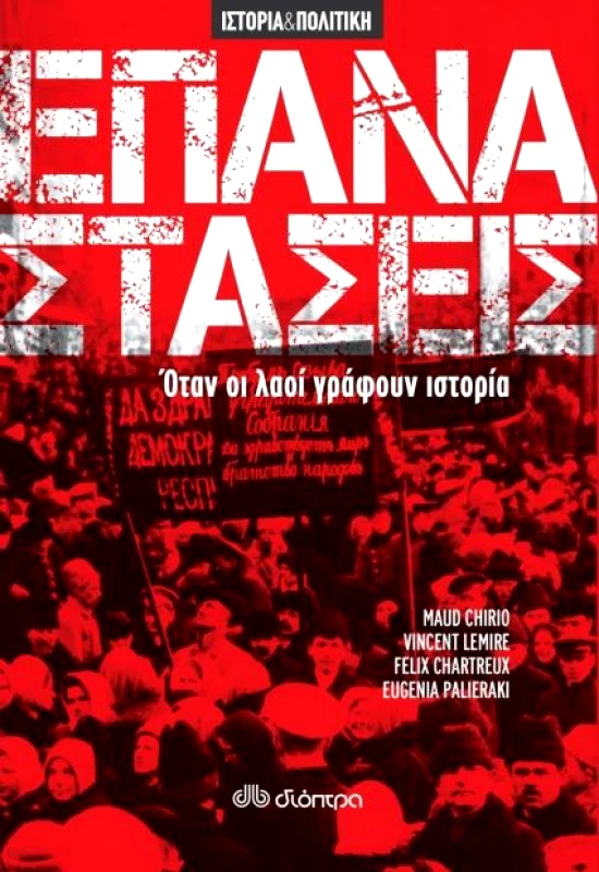 ΔΙΟΠΤΡΑ e-book ΕΠΑΝΑΣΤΑΣΕΙΣ (epub)