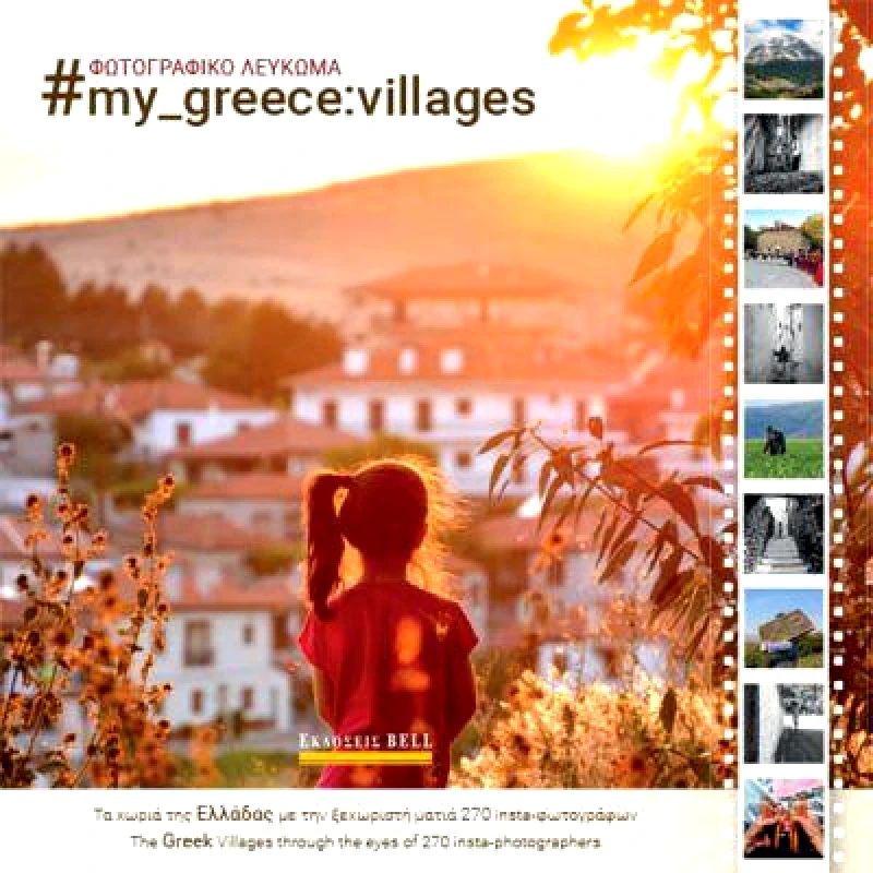 BELL MY GREEK VILLAGES