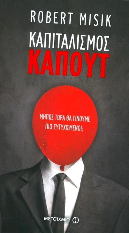ΜΕΤΑΙΧΜΙΟ e-book ΚΑΠΙΤΑΛΙΣΜΟΣ ΚΑΠΟΥΤ ΜΗΠΩΣ ΤΩΡΑ ΘΑ ΓΙΝΟΥΜΕ ΠΙΟ ΕΥΤΥΧΙΣΜΕΝΟΙ (epub)