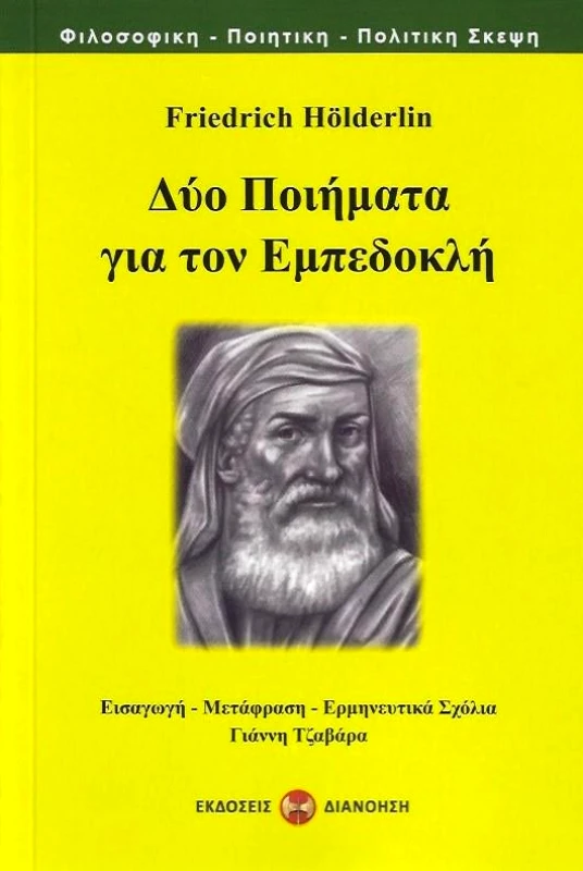 ΔΙΑΝΟΗΣΗ ΔΥΟ ΠΟΙΗΜΑΤΑ ΓΙΑ ΤΟΝ ΕΜΠΕΔΟΚΛΗ