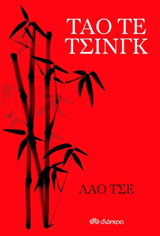 ΔΙΟΠΤΡΑ ebook Ταό τε τσινγκ