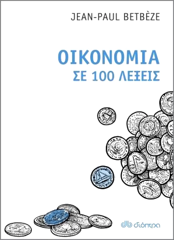 ΔΙΟΠΤΡΑ ebook Οικονομία σε 100 λέξεις