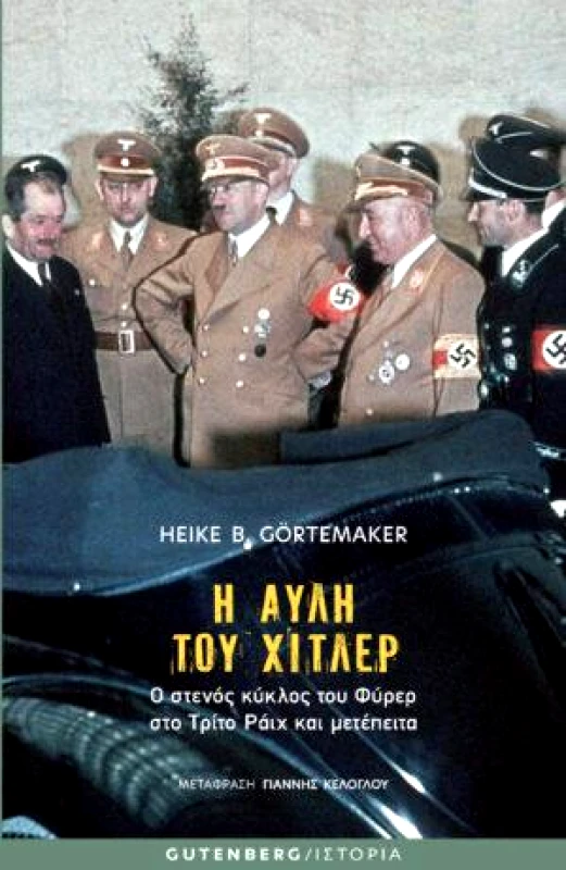 GUTENBERG Η ΑΥΛΗ ΤΟΥ ΧΙΤΛΕΡ