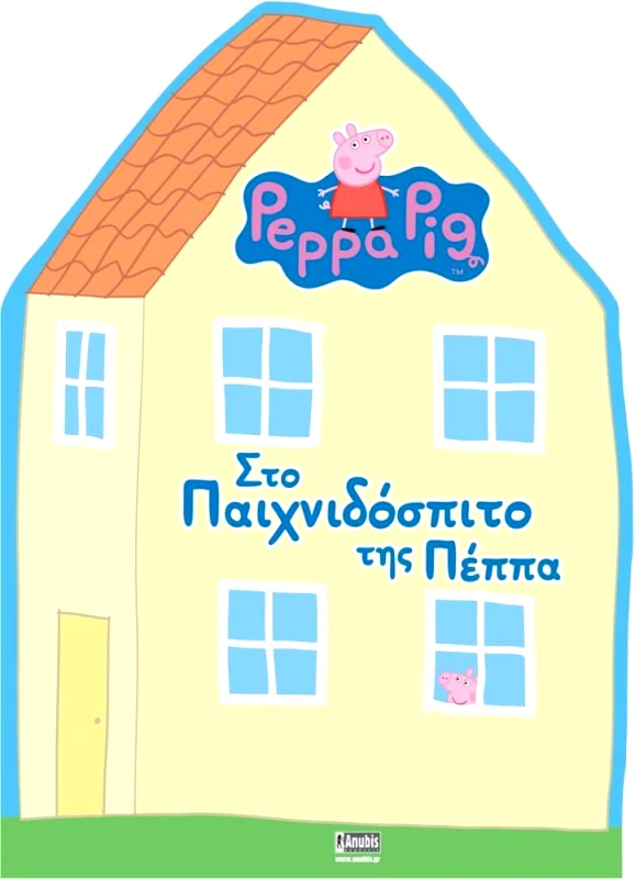 ANUBIS PEPPA PIG ΣΤΟ ΠΑΙΧΝΙΔΟΣΠΙΤΟ ΤΗΣ ΠΕΠΠΑ