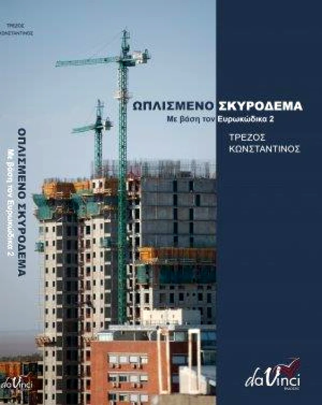DA VINCI ΩΠΛΙΣΜΕΝΟ ΣΚΥΡΟΔΕΜΑ ΜΕ ΒΑΣΗ ΤΟΝ ΕΥΡΩΚΩΔΙΚΑ 2