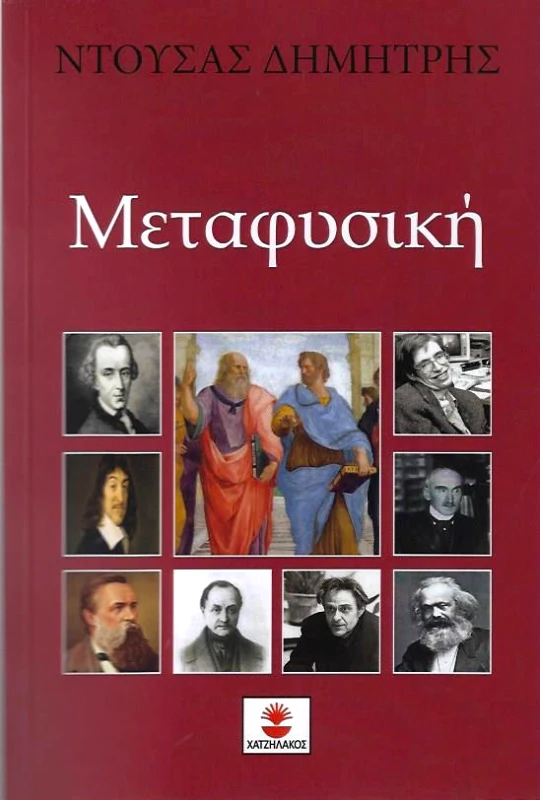 ΧΑΤΖΗΛΑΚΟΣ ΜΕΤΑΦΥΣΙΚΗ