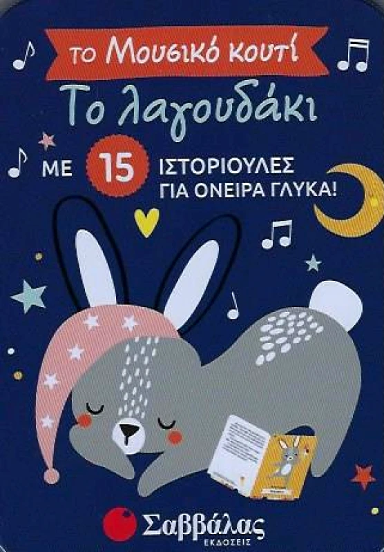 ΣΑΒΒΑΛΑΣ ΤΟ ΜΟΥΣΙΚΟ ΚΟΥΤΙ ΤΟ ΛΑΓΟΥΔΑΚΙ