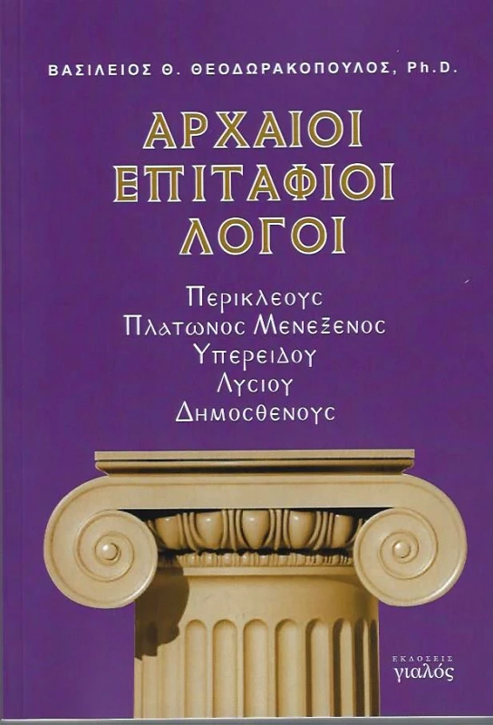 ΓΙΑΛΟΣ ΑΡΧΑΙΟΙ ΕΠΙΤΑΦΙΟΙ ΛΟΓΟΙ