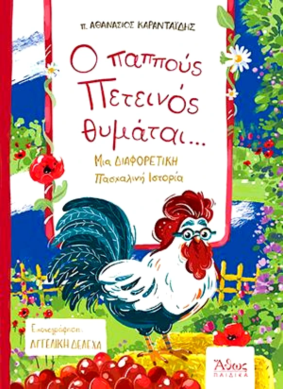 ΑΘΩΣ Ο ΠΑΠΠΟΥΣ ΠΕΤΕΙΝΟΣ ΘΥΜΑΤΑΙ