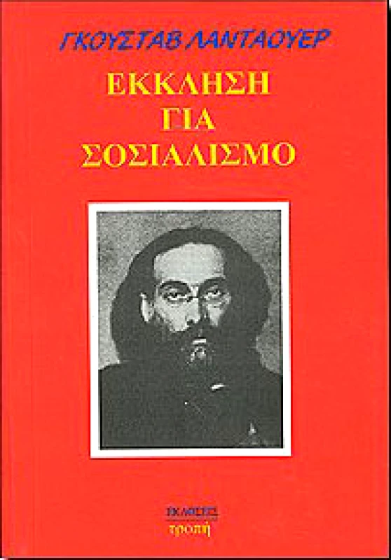 ΤΡΟΠΗ ΕΚΚΛΗΣΗ ΓΙΑ ΣΟΣΙΑΛΙΣΜΟ