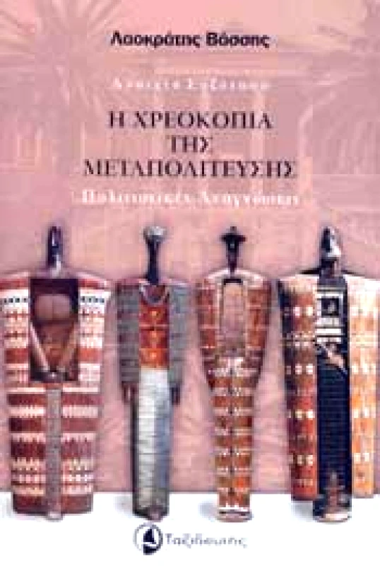 ΤΑΞΙΔΕΥΤΗΣ Η ΧΡΕΟΚΟΠΙΑ ΤΗΣ ΜΕΤΑΠΟΛΙΤΕΥΣΗΣ