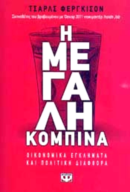 ΨΥΧΟΓΙΟΣ e-book Η ΜΕΓΑΛΗ ΚΟΜΠΙΝΑ (epub)