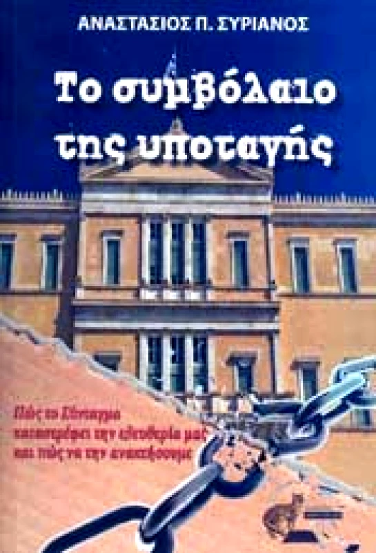 ΕΚΔΟΣΕΙΣ ΟΣΕΛΟΤΟΣ ΤΟ ΣΥΜΒΟΛΑΙΟ ΤΗΣ ΥΠΟΤΑΓΗΣ