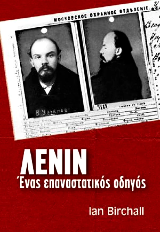 ΜΑΡΞΙΣΤΙΚΟ ΒΙΒΛΙΟΠΩΛΕΙΟ ΛΕΝΙΝ ΕΝΑΣ ΕΠΑΝΑΣΤΑΤΙΚΟΣ ΟΔΗΓΟΣ