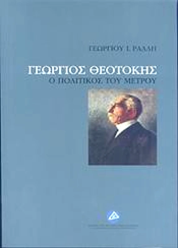 ΓΕΩΡΓΙΟΣ ΘΕΟΤΟΚΗΣ Ο ΠΟΛΙΤΙΚΟΣ ΤΟΥ ΜΕΤΡΟΥ φωτογραφία