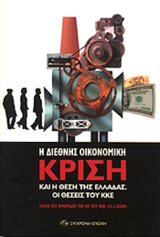 ΣΥΓΧΡΟΝΗ ΕΠΟΧΗ Η ΔΙΕΘΝΗΣ ΟΙΚΟΝΟΜΙΚΗ ΚΡΙΣΗ ΚΑΙ Η ΘΕΣΗ ΤΗΣ ΕΛΛΑΔΑΣ ΟΙ ΘΕΣΕΙΣ ΤΟΥ ΚΚΕ