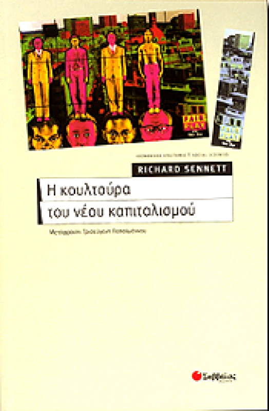 ΣΑΒΒΑΛΑΣ Η ΚΟΥΛΤΟΥΡΑ ΤΟΥ ΝΕΟΥ ΚΑΠΙΤΑΛΙΣΜΟΥ