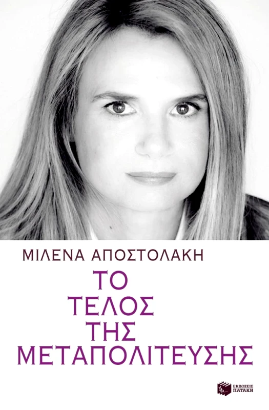 ΠΑΤΑΚΗΣ ΤΟ ΤΕΛΟΣ ΤΗΣ ΜΕΤΑΠΟΛΙΤΕΥΣΗΣ