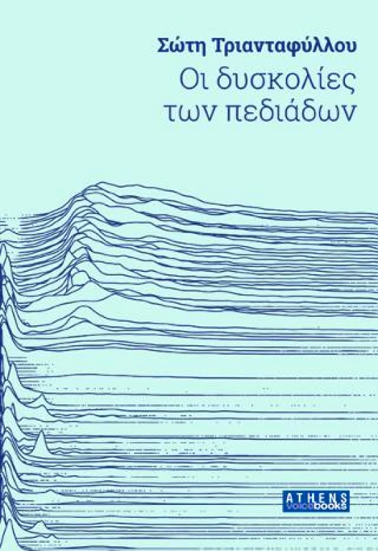 ATHENS VOICE BOOKS ΟΙ ΔΥΣΚΟΛΙΕΣ ΤΩΝ ΠΕΔΙΑΔΩΝ